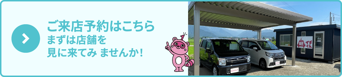 ご来店予約はこちら