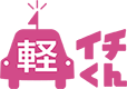 軽イチくん